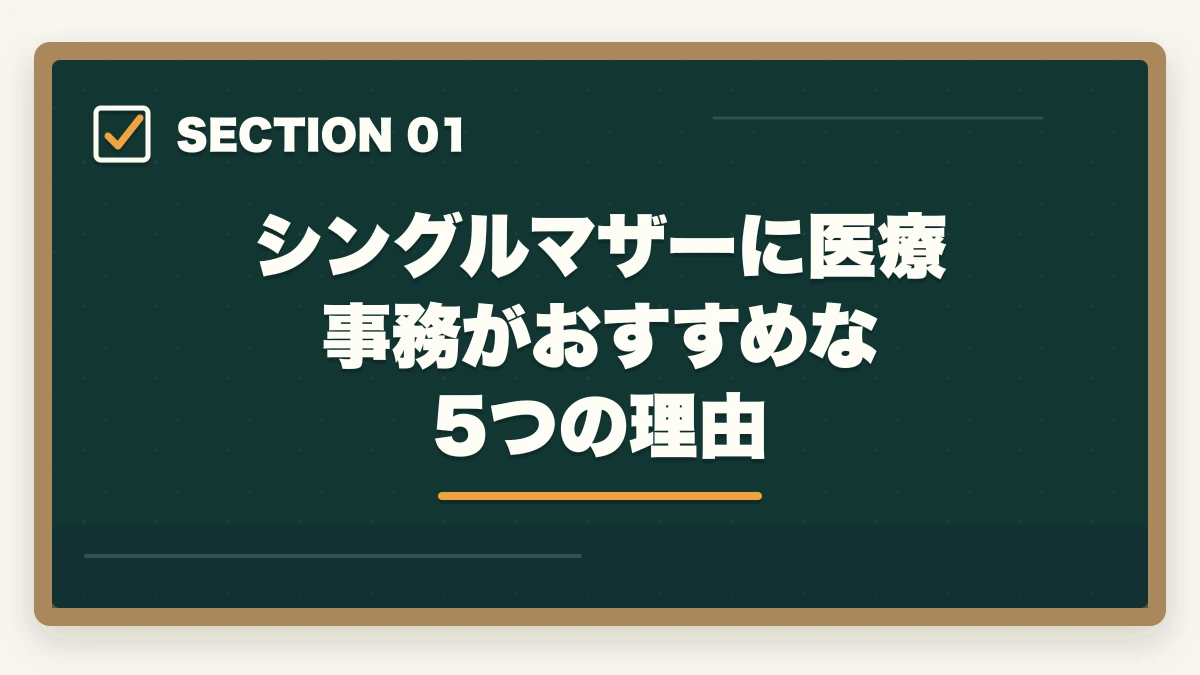 シングルマザーに医療事務がおすすめな5つの理由｜医療事務はシングルマザーの強い味方|安定収入と子育て両立を実現する選び方の図解