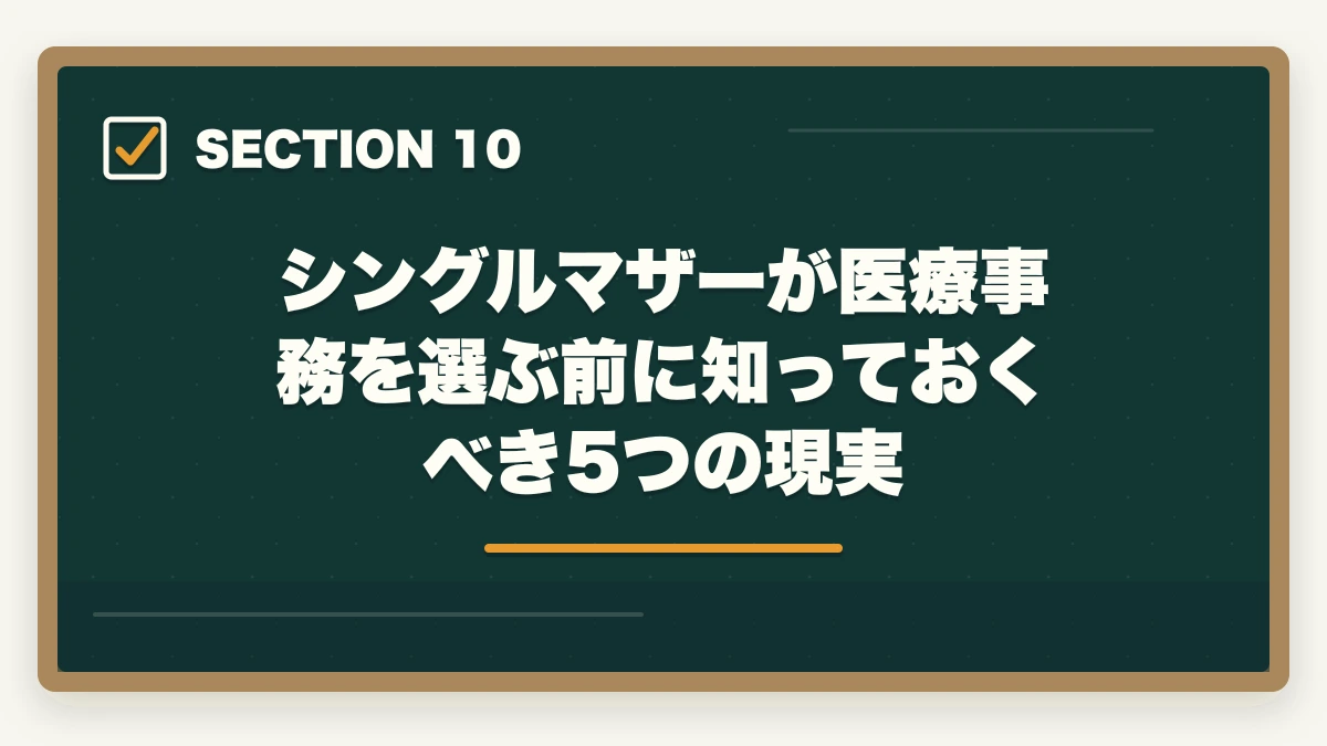 シングルマザーが医療事務を選ぶ前に知っておくべき5つの現実｜医療事務はシングルマザーの強い味方|安定収入と子育て両立を実現する選び方の図解
