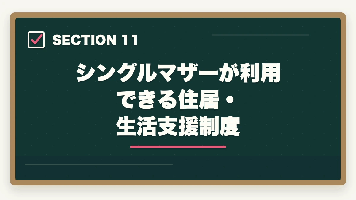 シングルマザーが利用できる住居・生活支援制度｜医療事務はシングルマザーの強い味方|安定収入と子育て両立を実現する選び方の図解