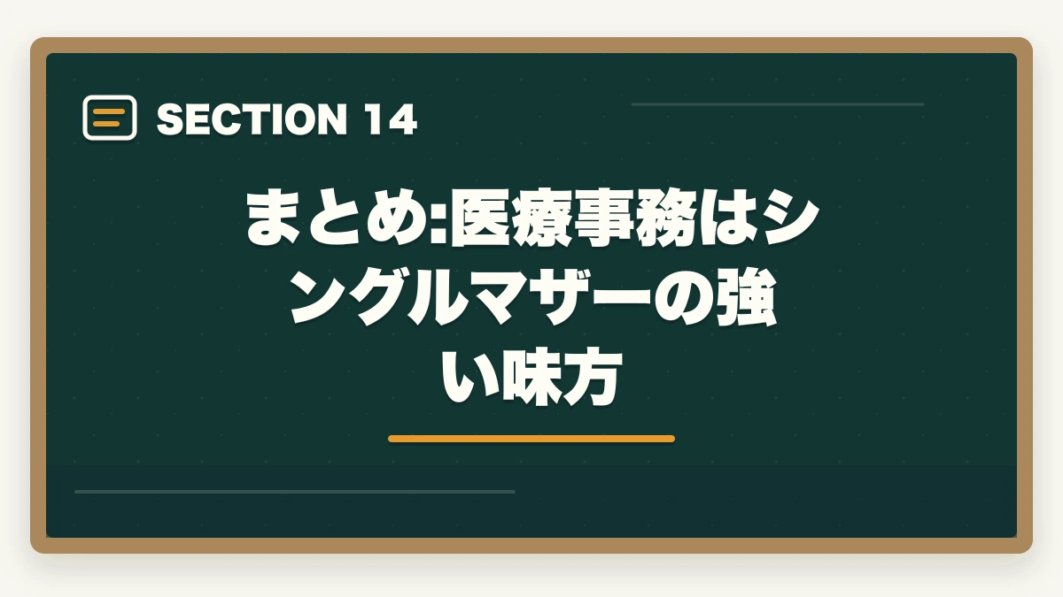 まとめ:医療事務はシングルマザーの強い味方｜医療事務はシングルマザーの強い味方|安定収入と子育て両立を実現する選び方の図解