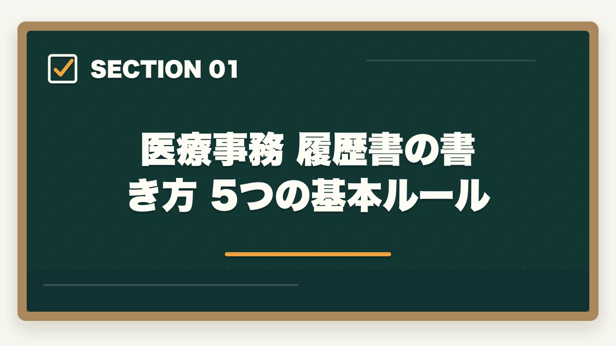 医療事務 履歴書の書き方 5つの基本ルール｜医療事務の履歴書・志望動機の書き方完全ガイド|未経験でも書類選考を通過する5つのコツの図解