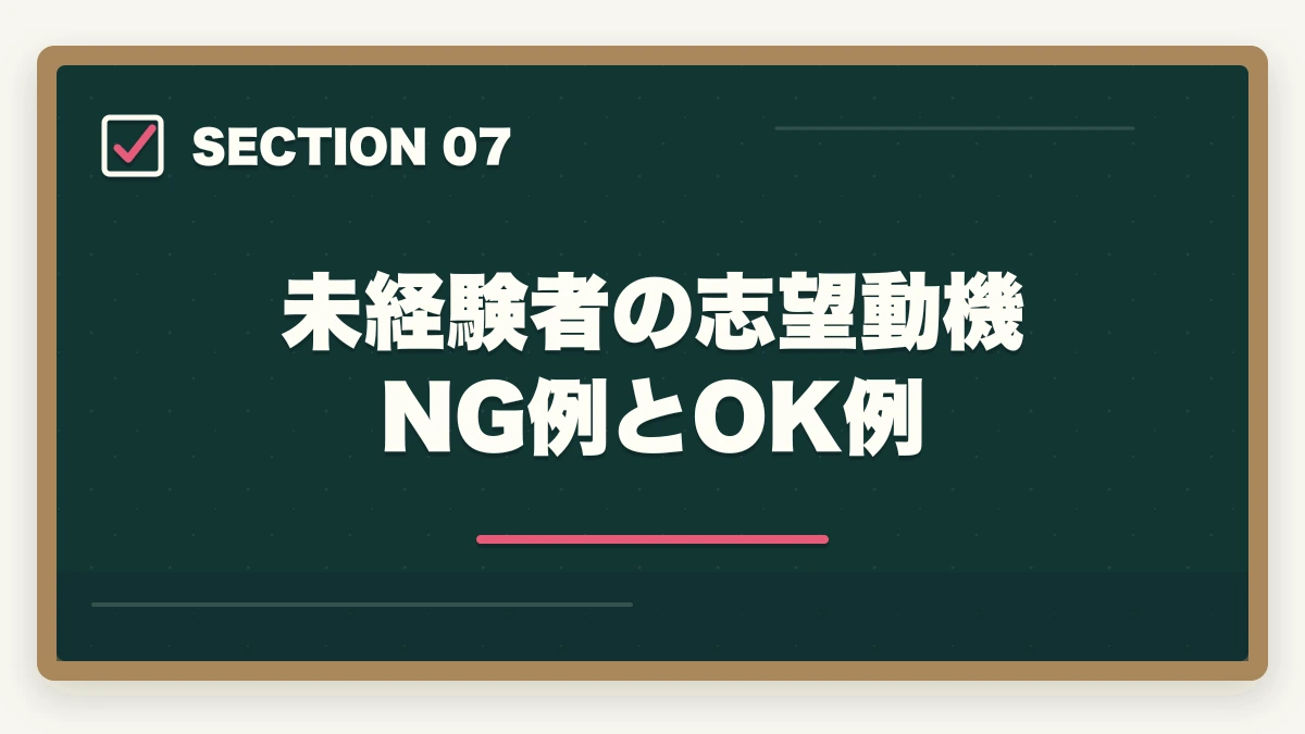 未経験者の志望動機 NG例とOK例｜医療事務の履歴書・志望動機の書き方完全ガイド|未経験でも書類選考を通過する5つのコツの図解