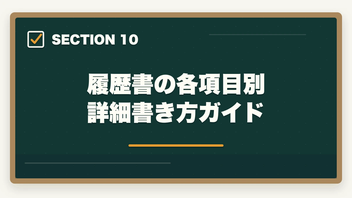 履歴書の各項目別 詳細書き方ガイド｜医療事務の履歴書・志望動機の書き方完全ガイド|未経験でも書類選考を通過する5つのコツの図解