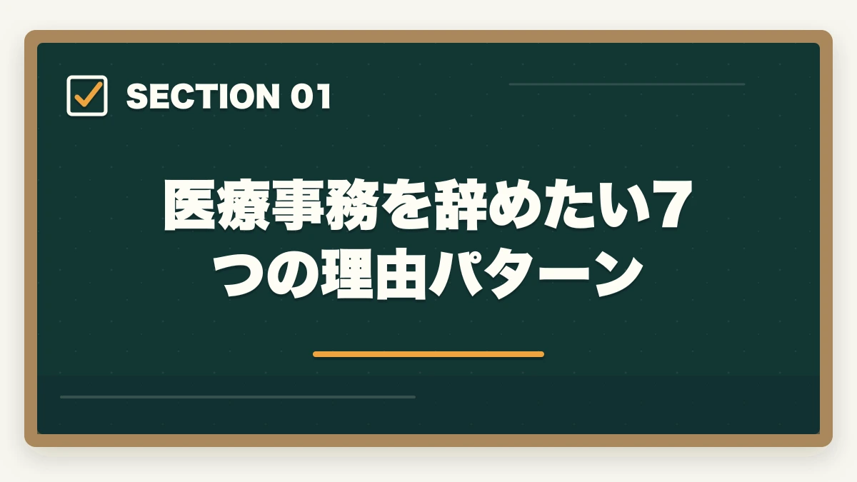 医療事務を辞めたい7つの理由パターン｜医療事務の退職理由 伝え方完全ガイド|円満退職と次の転職に活かす5つのコツの図解