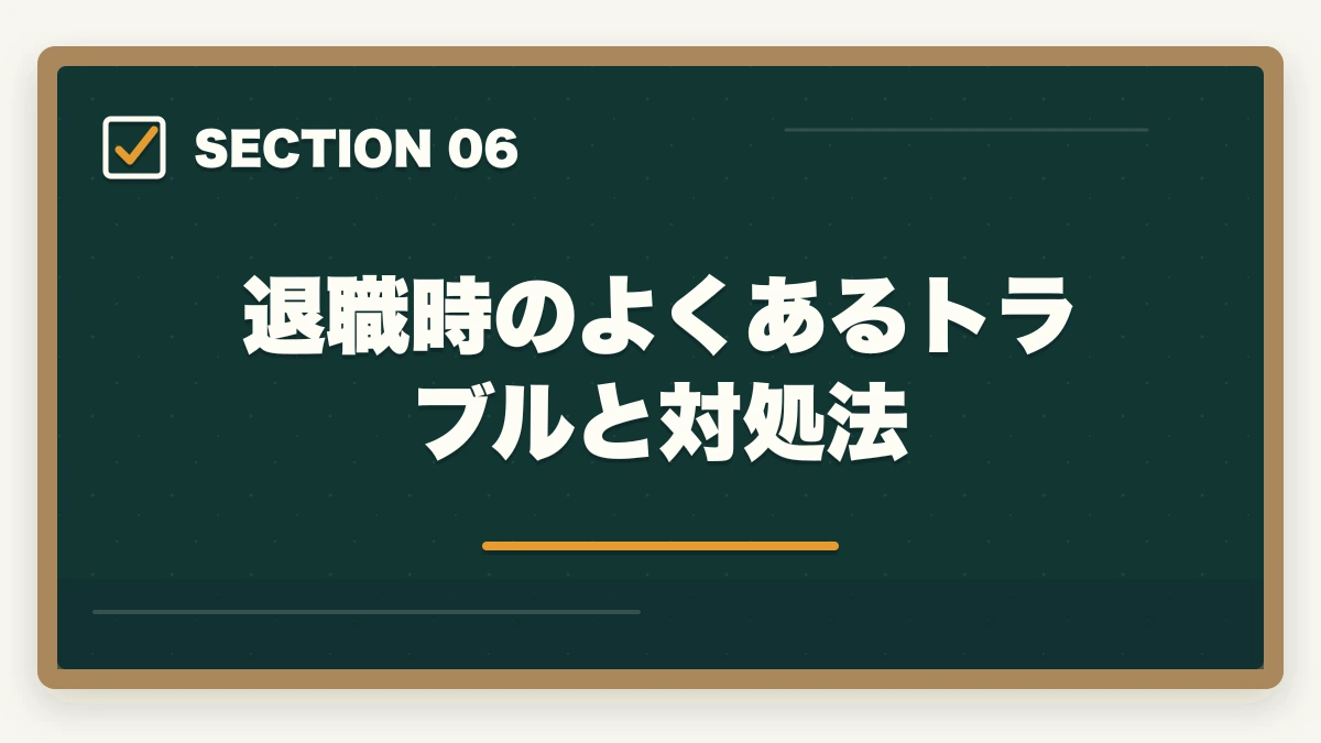 退職時のよくあるトラブルと対処法｜医療事務の退職理由 伝え方完全ガイド|円満退職と次の転職に活かす5つのコツの図解