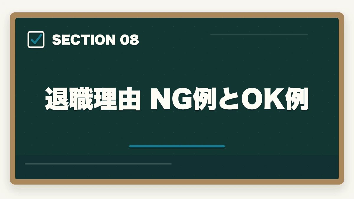 退職理由 NG例とOK例｜医療事務の退職理由 伝え方完全ガイド|円満退職と次の転職に活かす5つのコツの図解