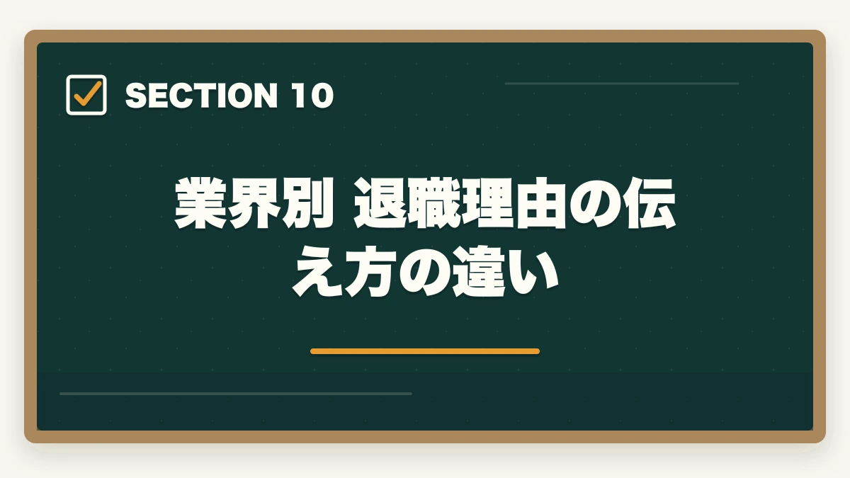 業界別 退職理由の伝え方の違い｜医療事務の退職理由 伝え方完全ガイド|円満退職と次の転職に活かす5つのコツの図解