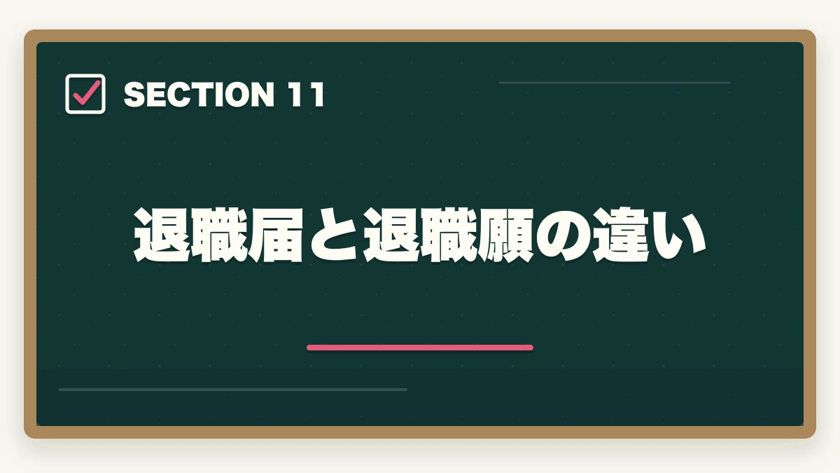 退職届と退職願の違い｜医療事務の退職理由 伝え方完全ガイド|円満退職と次の転職に活かす5つのコツの図解