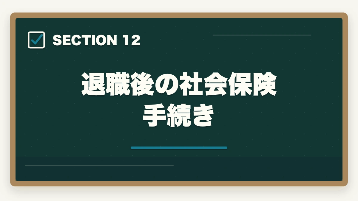 退職後の社会保険手続き｜医療事務の退職理由 伝え方完全ガイド|円満退職と次の転職に活かす5つのコツの図解