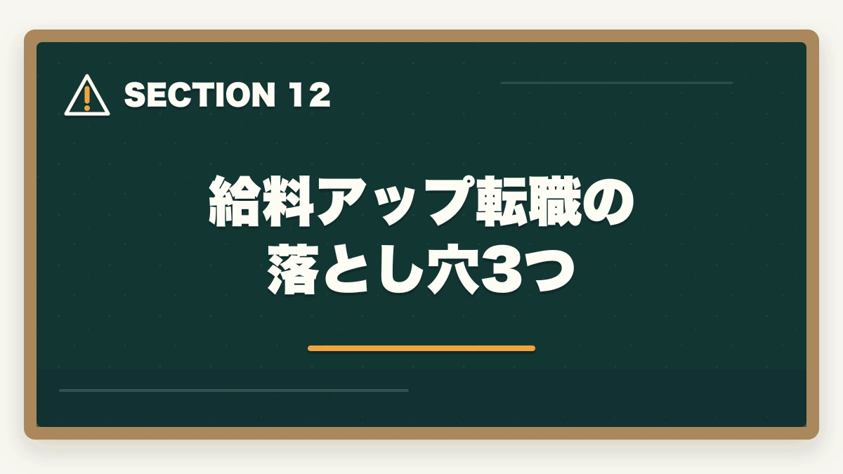 給料アップ転職の落とし穴3つ｜医療事務で給料アップする転職戦略|年収100万円アップを実現する5つのステップの図解