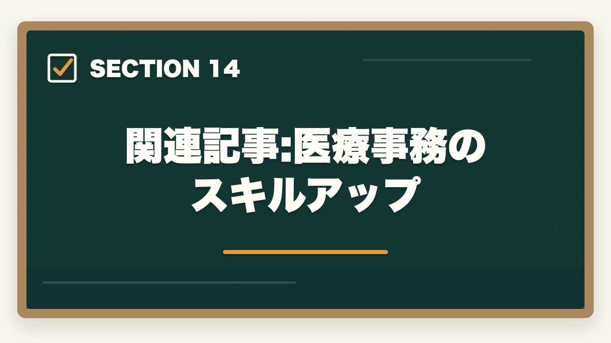 関連記事:医療事務のスキルアップ｜医療事務で給料アップする転職戦略|年収100万円アップを実現する5つのステップの図解