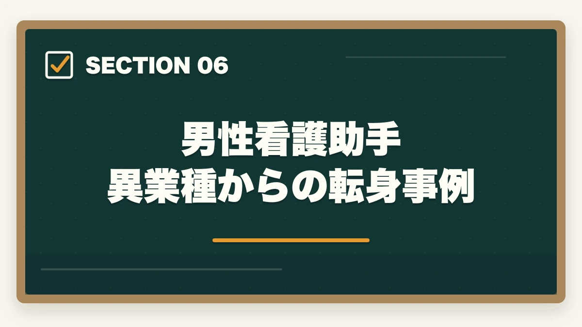 男性看護助手 異業種からの転身事例｜看護助手は男性でも活躍できる|管理職候補と高時給夜勤を狙う3つの強みの図解