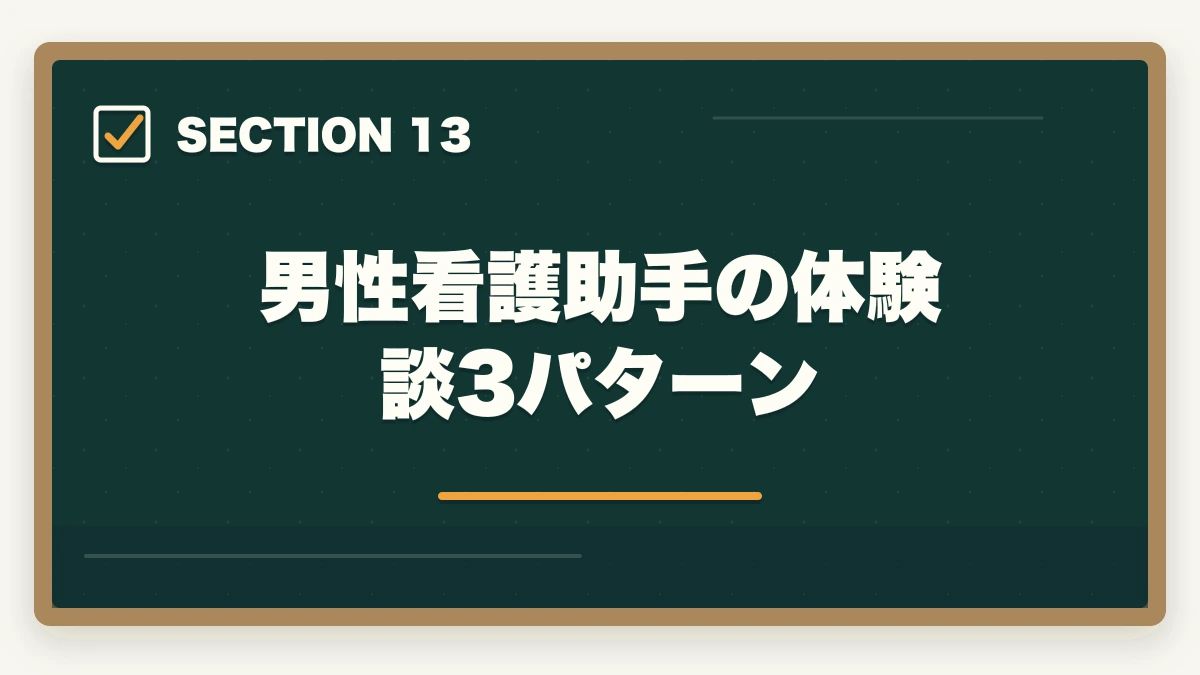 男性看護助手の体験談3パターン｜看護助手は男性でも活躍できる|管理職候補と高時給夜勤を狙う3つの強みの図解