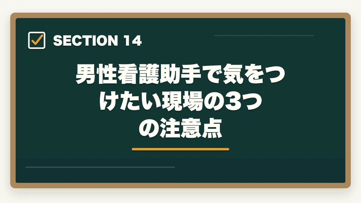男性看護助手で気をつけたい現場の3つの注意点｜看護助手は男性でも活躍できる|管理職候補と高時給夜勤を狙う3つの強みの図解