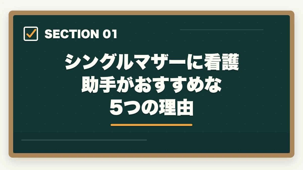 シングルマザーに看護助手がおすすめな5つの理由｜看護助手はシングルマザーの強い味方|安定収入と子育て両立を実現する選び方の図解