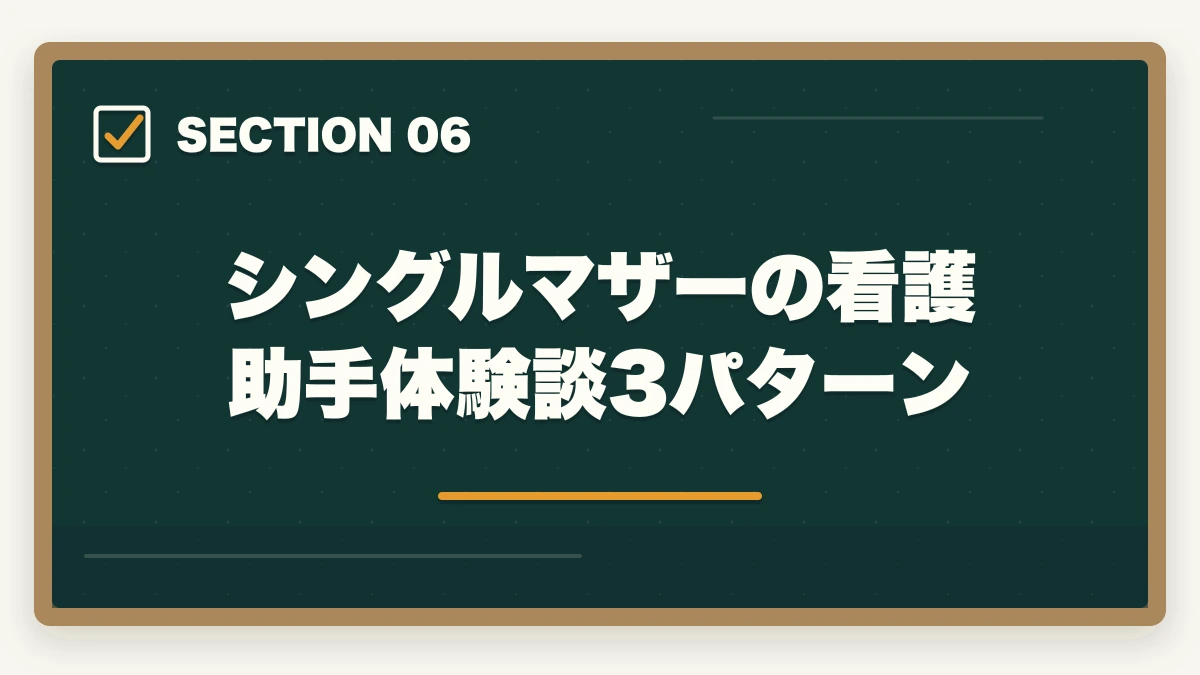 シングルマザーの看護助手体験談3パターン｜看護助手はシングルマザーの強い味方|安定収入と子育て両立を実現する選び方の図解