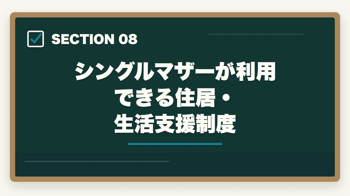 シングルマザーが利用できる住居・生活支援制度｜看護助手はシングルマザーの強い味方|安定収入と子育て両立を実現する選び方の図解
