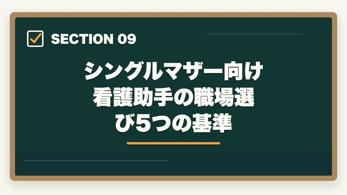 シングルマザー向け 看護助手の職場選び5つの基準｜看護助手はシングルマザーの強い味方|安定収入と子育て両立を実現する選び方の図解