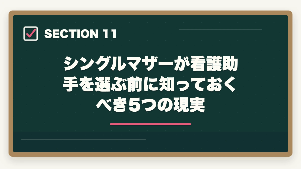 シングルマザーが看護助手を選ぶ前に知っておくべき5つの現実｜看護助手はシングルマザーの強い味方|安定収入と子育て両立を実現する選び方の図解