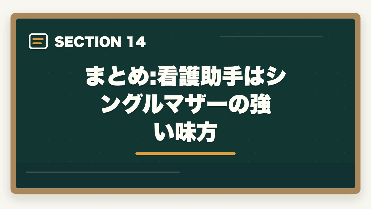 まとめ:看護助手はシングルマザーの強い味方｜看護助手はシングルマザーの強い味方|安定収入と子育て両立を実現する選び方の図解
