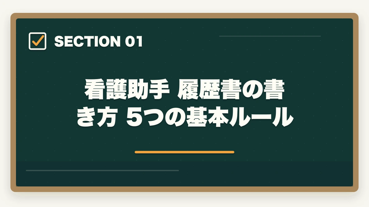 看護助手 履歴書の書き方 5つの基本ルール｜看護助手の履歴書・志望動機の書き方完全ガイド|未経験でも書類選考を通過する5つのコツの図解