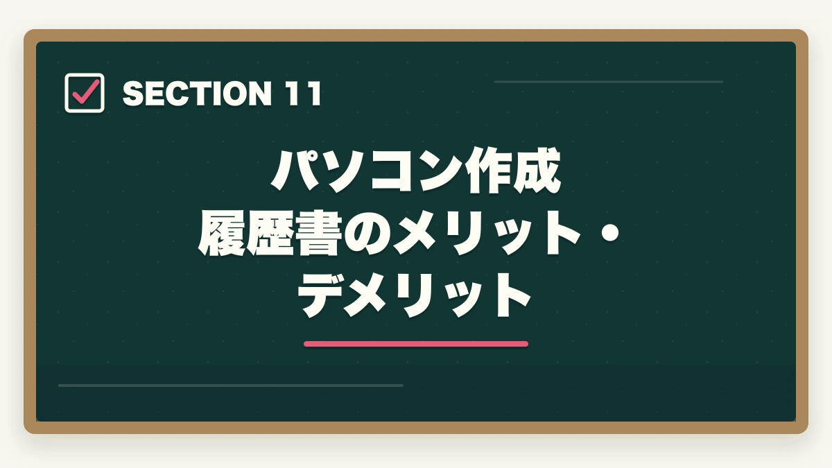 パソコン作成 履歴書のメリット・デメリット｜看護助手の履歴書・志望動機の書き方完全ガイド|未経験でも書類選考を通過する5つのコツの図解