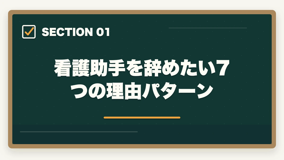 看護助手を辞めたい7つの理由パターン｜看護助手の退職理由 伝え方完全ガイド|円満退職と次の転職に活かす5つのコツの図解