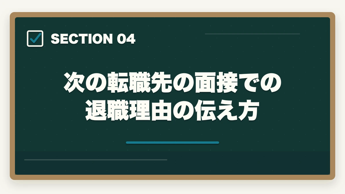 次の転職先の面接での退職理由の伝え方｜看護助手の退職理由 伝え方完全ガイド|円満退職と次の転職に活かす5つのコツの図解
