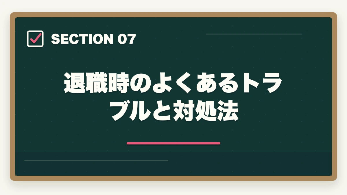 退職時のよくあるトラブルと対処法｜看護助手の退職理由 伝え方完全ガイド|円満退職と次の転職に活かす5つのコツの図解