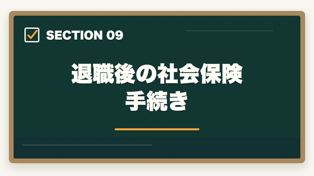 退職後の社会保険手続き｜看護助手の退職理由 伝え方完全ガイド|円満退職と次の転職に活かす5つのコツの図解