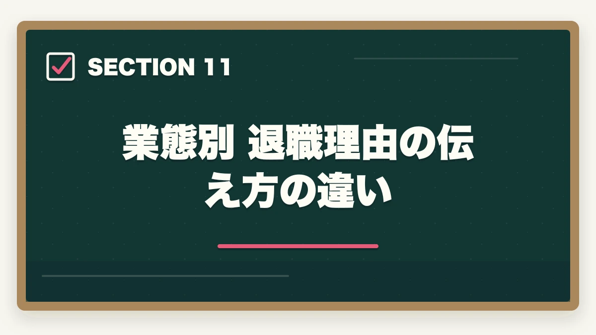 業態別 退職理由の伝え方の違い｜看護助手の退職理由 伝え方完全ガイド|円満退職と次の転職に活かす5つのコツの図解