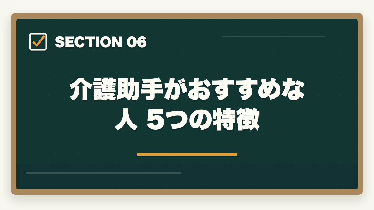 介護助手がおすすめな人 5つの特徴｜看護助手と介護助手の違い完全ガイド|仕事内容・勤務先・年収・キャリアを徹底比較の図解
