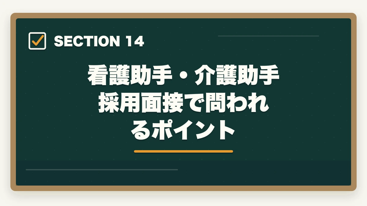 看護助手・介護助手 採用面接で問われるポイント｜看護助手と介護助手の違い完全ガイド|仕事内容・勤務先・年収・キャリアを徹底比較の図解