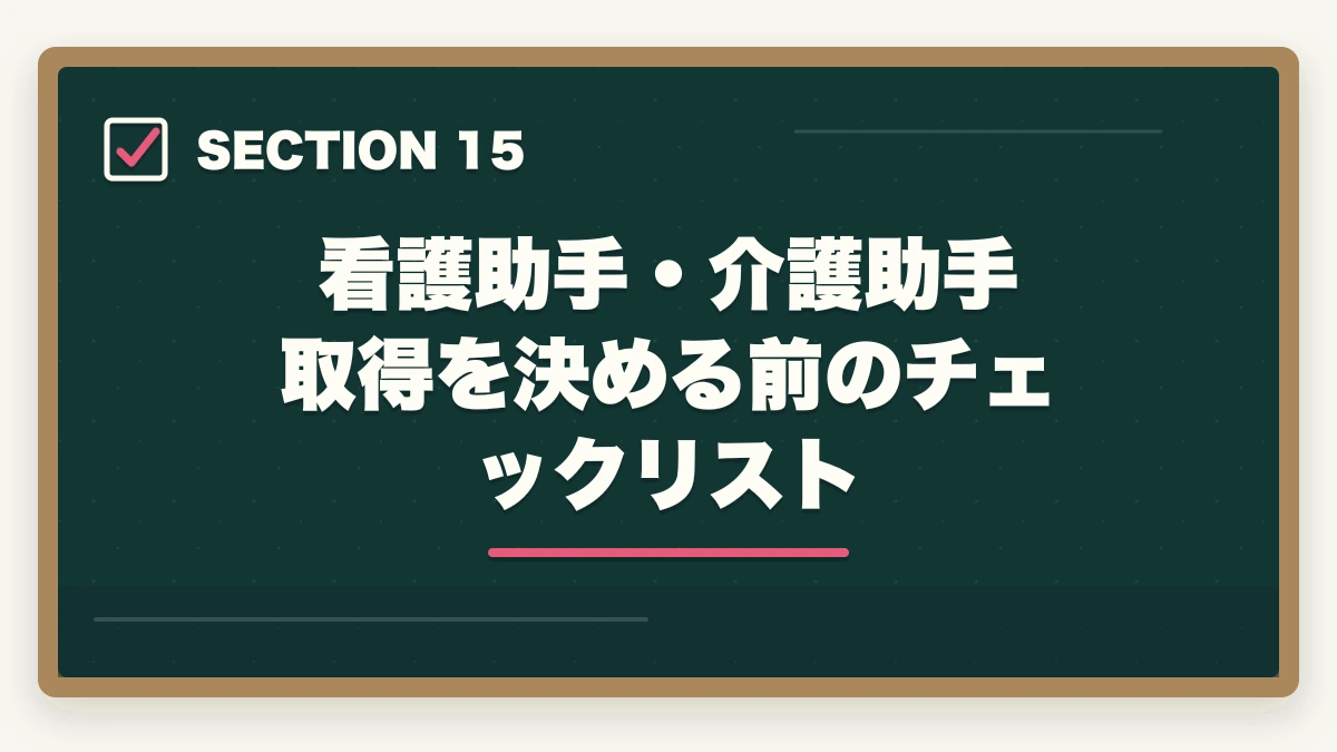 看護助手・介護助手 取得を決める前のチェックリスト｜看護助手と介護助手の違い完全ガイド|仕事内容・勤務先・年収・キャリアを徹底比較の図解