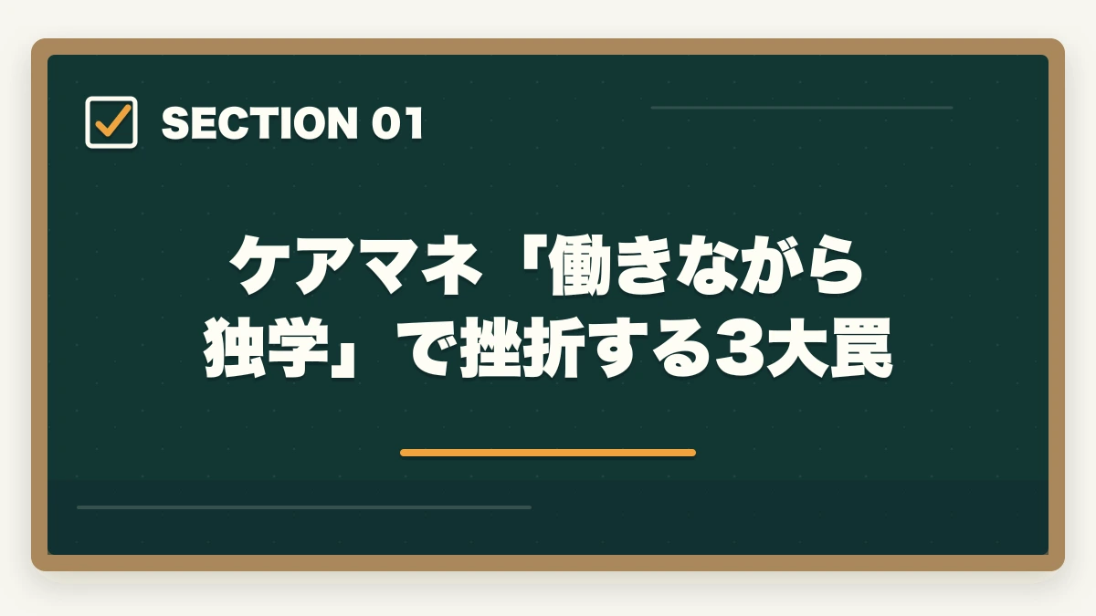 ケアマネ「働きながら独学」で挫折する3大罠｜ケアマネジャーの勉強法|働きながら合格する10年介護経験者の独学攻略法【2026年最新】の図解