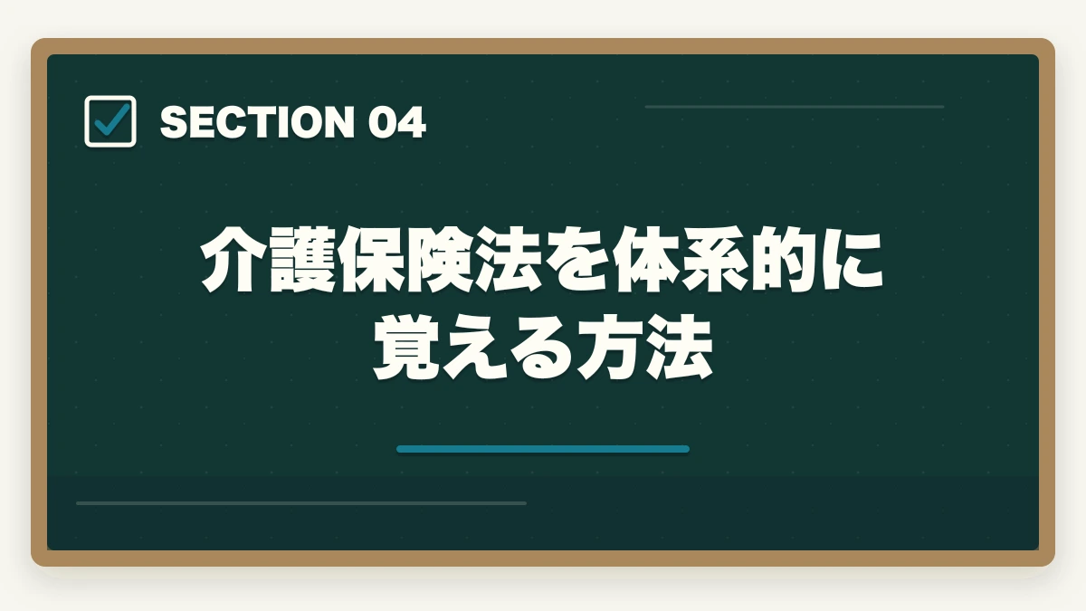 介護保険法を体系的に覚える方法｜ケアマネジャーの勉強法|働きながら合格する10年介護経験者の独学攻略法【2026年最新】の図解