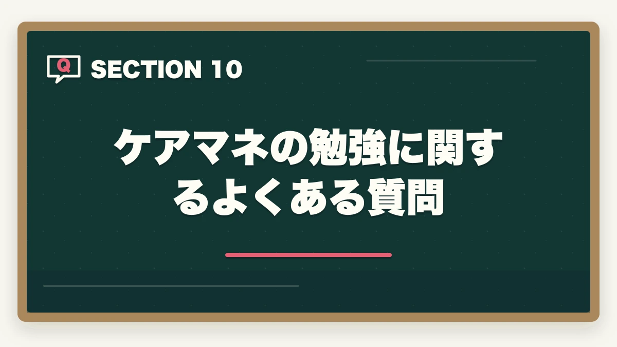 ケアマネの勉強に関するよくある質問｜ケアマネジャーの勉強法|働きながら合格する10年介護経験者の独学攻略法【2026年最新】の図解