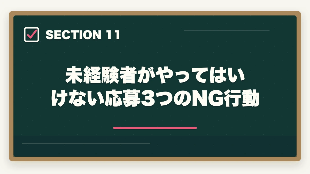 未経験者がやってはいけない応募3つのNG行動｜介護事務求人の探し方完全ガイド|優良求人を効率的に見つける5つのルートの図解