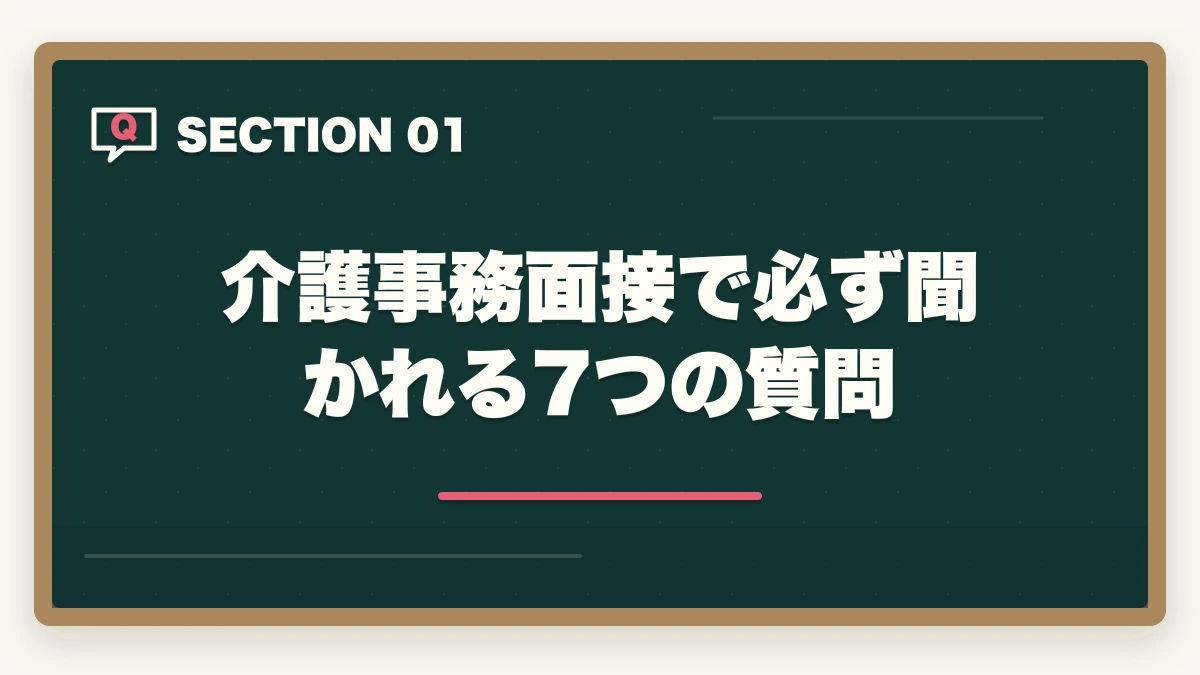 介護事務面接で必ず聞かれる7つの質問｜介護事務面接で必ず聞かれる7つの質問と回答例|未経験OKの面接対策完全ガイドの図解