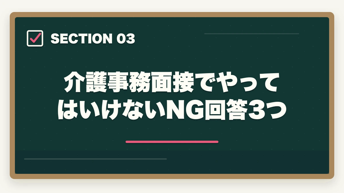 介護事務面接でやってはいけないNG回答3つ｜介護事務面接で必ず聞かれる7つの質問と回答例|未経験OKの面接対策完全ガイドの図解