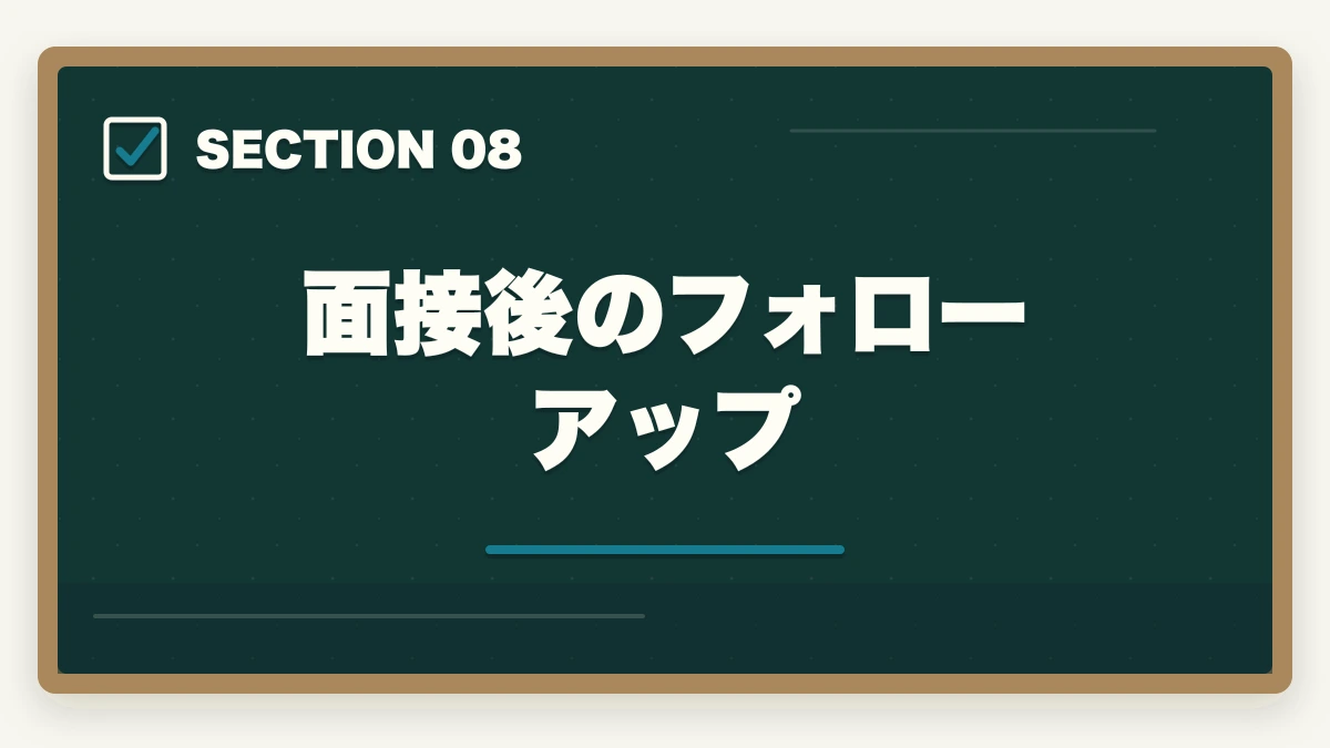 面接後のフォローアップ｜介護事務面接で必ず聞かれる7つの質問と回答例|未経験OKの面接対策完全ガイドの図解