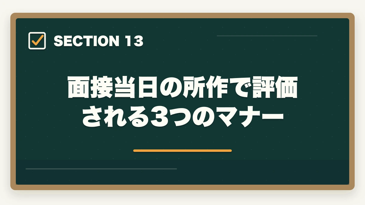 面接当日の所作で評価される3つのマナー｜介護事務面接で必ず聞かれる7つの質問と回答例|未経験OKの面接対策完全ガイドの図解