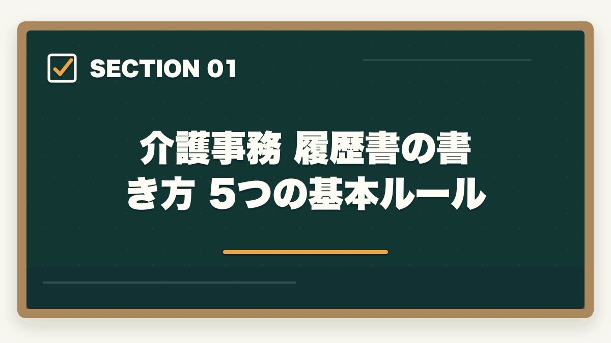 介護事務 履歴書の書き方 5つの基本ルール｜介護事務の履歴書・志望動機の書き方完全ガイド|未経験でも書類選考を通過する5つのコツの図解