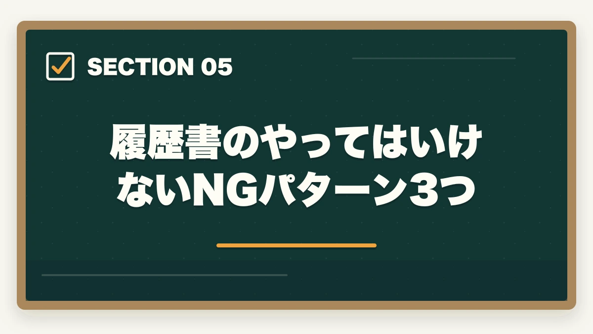 履歴書のやってはいけないNGパターン3つ｜介護事務の履歴書・志望動機の書き方完全ガイド|未経験でも書類選考を通過する5つのコツの図解