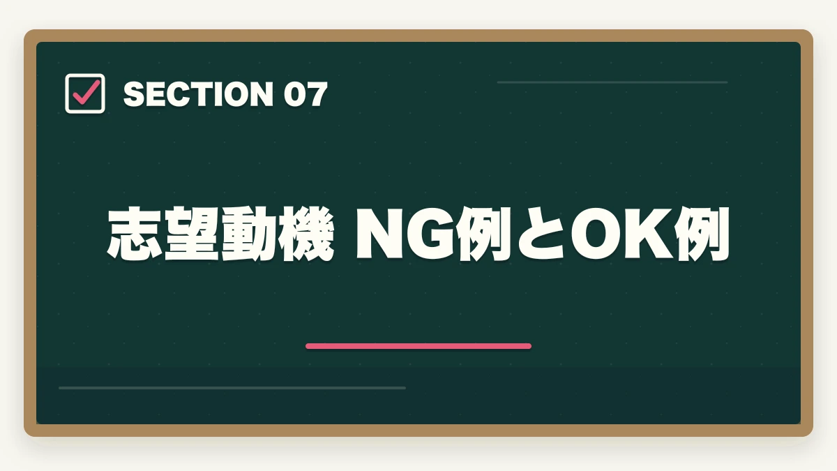 志望動機 NG例とOK例｜介護事務の履歴書・志望動機の書き方完全ガイド|未経験でも書類選考を通過する5つのコツの図解