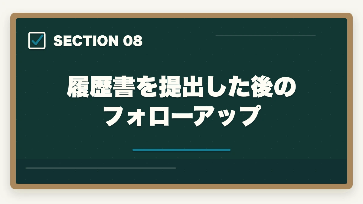 履歴書を提出した後のフォローアップ｜介護事務の履歴書・志望動機の書き方完全ガイド|未経験でも書類選考を通過する5つのコツの図解