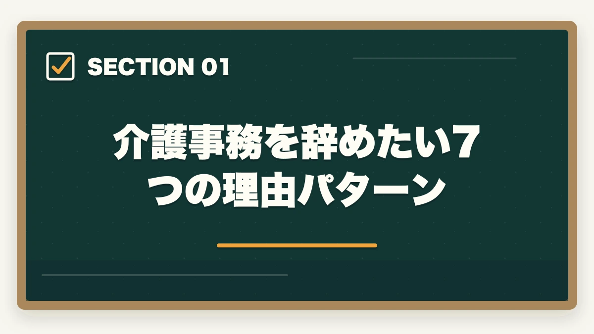 介護事務を辞めたい7つの理由パターン｜介護事務の退職理由 伝え方完全ガイド|円満退職と次の転職に活かす5つのコツの図解