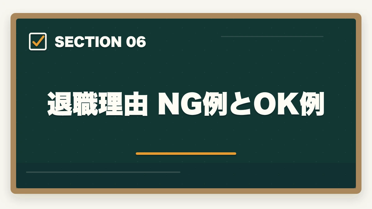 退職理由 NG例とOK例｜介護事務の退職理由 伝え方完全ガイド|円満退職と次の転職に活かす5つのコツの図解