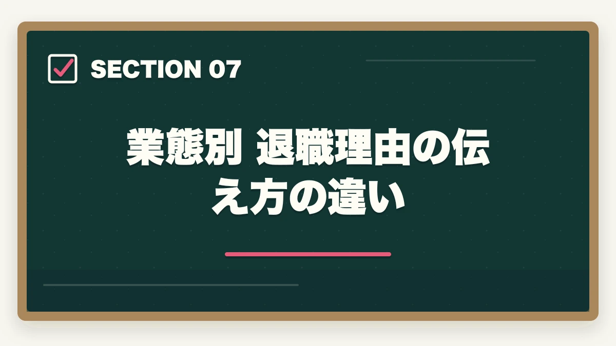業態別 退職理由の伝え方の違い｜介護事務の退職理由 伝え方完全ガイド|円満退職と次の転職に活かす5つのコツの図解