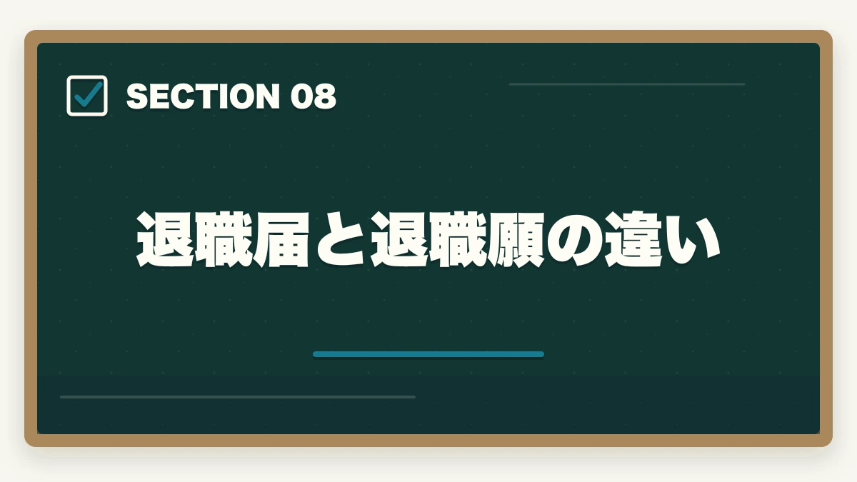 退職届と退職願の違い｜介護事務の退職理由 伝え方完全ガイド|円満退職と次の転職に活かす5つのコツの図解